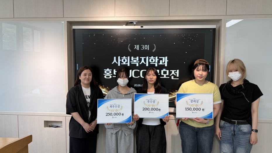 학과행사_사회복지학과_홍보_UCC_공모전_시상식1.jpg